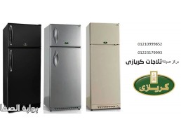 اعطال ثلاجات كريازى شبين الكوم ‎ 01093055835 