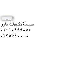رقم صيانة تكييفات باور المنصورة ‎ 01010916814 