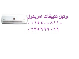 مركز تصليح تكييفات امريكول فيصل ‎ 01093055835 