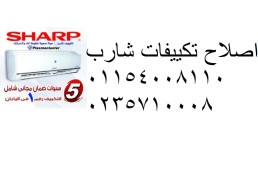 خدمة صيانة تكييفات شارب الفيوم ‎ 01207619993