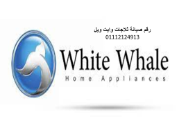 خدمة عملاء ثلاجة وايت ويل المقطم ‎ 01125892599