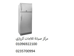 صيانة ثلاجة كريازي التجمع الخامس ‎ 01092279973