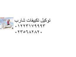 صيانة تكييفات شارب كفر الزيات ‎ 01092279973