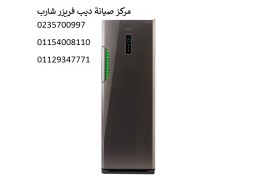 اصلاح ديب فريزر شارب بالمحلة الكبري ‎ 01112124913