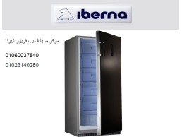 صيانة ديب فريزر ايبرنا بالغربية ‎ 01223179993 