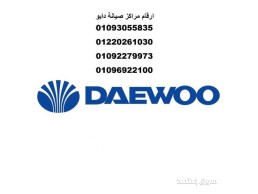 مراكز صيانة ثلاجات دايو المنصورة 01060037840