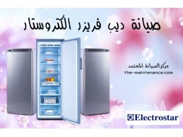 عنوان ضمان ديب فريزر الكتروستار مدينتي 01023140280