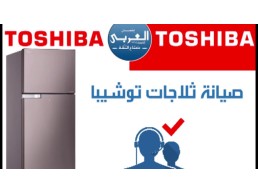 توكيل صيانة ثلاجات توشيبا العربى بالقاهرة الجديدة 01283377353
