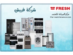 بلاغات اعطال غسالة فريش الشيخ زايد 01112124913 