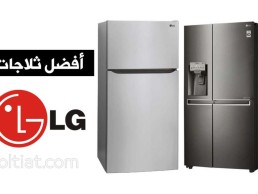 هاتف صيانة ثلاجه ال جي بالمنصورة 01010916814 