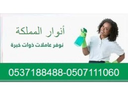 خادمه من الفلبين للتنازل 0537188488-0507111060