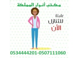 خادمات من أوغندا للتنازل 0507111060