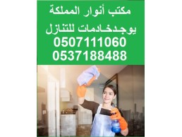 مكتب أنوار المملكة خادمات للتنازل 0537188488