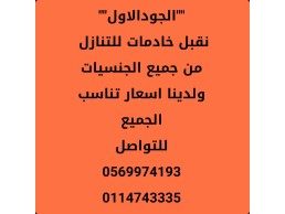 مطلوووووب خادمات للتنازل من جميع الجنسيات 0551039242