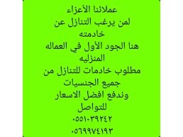  يوجد ووومطلوب خادمات للتنازل من جميع الجنسيات 0551039242