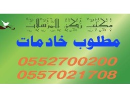 مطلوووب خاااادماااات للتنازل من جميع الجنسيات 0552700200