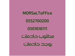 ((0552700200))مطلوب خاادماات للتنازل كل الجنسيات 