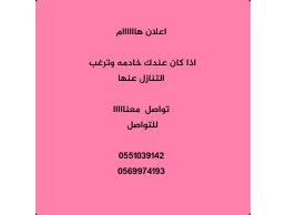 هل يوجد لديك عامله منزليه وتريد التنازل عنهااااا هناااااااا 0569974193