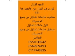 هل يوجد لديك عامله منزليه وتريد التنازل عنهااااا هناااااااا 0569974193