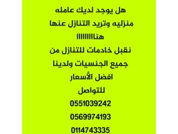 هل يوجد لديك عامله منزليه وتريد التنازل عنهااااا هناااااااا 0569974193