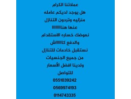  يوجد ووومطلوب خادمات للتنازل من جميع الجنسيات 0551039242