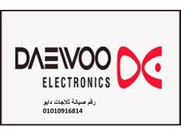 اتصل صيانة ميكروويف دايو جسر السويس 01129347771