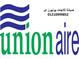 وكيل صيانة ثلاجات يونيون اير مدينتي 01095999314