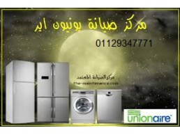 وكيل صيانة ثلاجات يونيون اير في الشيخ زايد 01093055835
