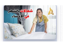 شغالات بالشهر 1500الاحساء 0594650326