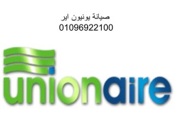 صيانة ثلاجات يونيون اير المحلة الكبري 01096922100 