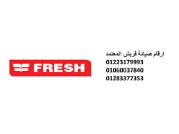 رقم صيانة ميكروويف فريش حدائق الاهرام 01096922100