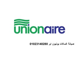 رقم صيانة غسالات يونيون اير 6 اكتوبر 01283377353