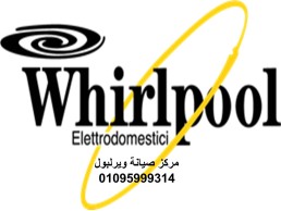 خدمات صيانة ثلاجات ويرلبول الجيزة 01223179993