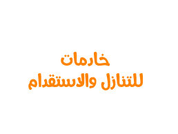  خادمات للتنازل من كينيا بروندي أوغندا 0550687817