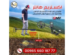 جهاز كشف الكنوز والمعادن بالنظام الصوتي XTREM HUNTER