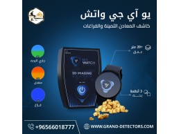 جهاز UIG Watch كاشف المعادن والكهوف والفراغات 