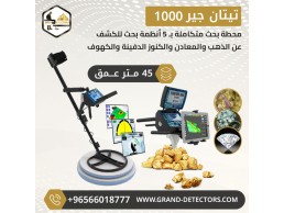 جهاز كشف الذهب فى سوريا تيتان جير 1000