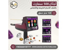 جهاز كشف الذهب والمعادن تيتان 500 سمارت 