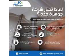 فحص مواسير المياه بجدة 0562054666