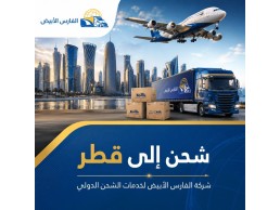 شحن دولي من الرياض إلى قطر 0583574038