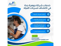 كشف تسربات الجدران والأسطح بجدة 0562054666