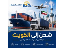 نقل عفش من الرياض إلى الكويت 0583574038