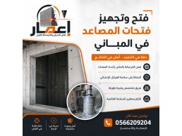 فتح وتجهيز فتحات المصاعد بطريقة احترافية