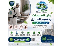 رش المبيدات وتعقيم المنازل في مكة المكرمة