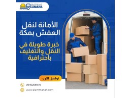 شركة نقل عفش بمكة 