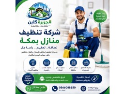 شركة تنظيف بمكة