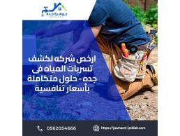فحص تسربات المياه بجدة 