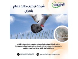 تركيب طارد الحمام في نجران