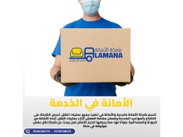 شركة نقل عفش مكة | شركة الأمانة | 0540206575