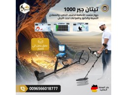 جهاز تيتان جير 1000 – التقنية الألمانية في كشف الكنوز